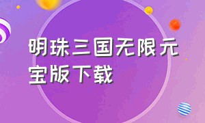 明珠三国无限元宝版下载