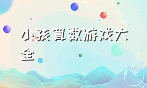 小孩算数游戏大全