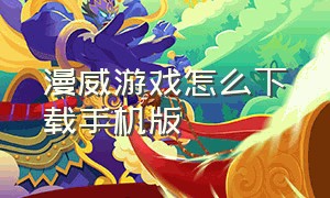 漫威游戏怎么下载手机版