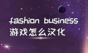 fashion business游戏怎么汉化