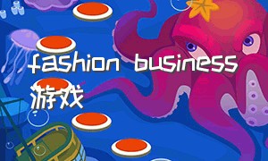 fashion business游戏
