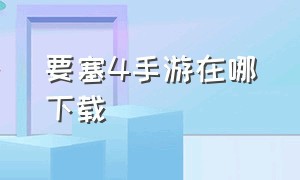 要塞4手游在哪下载