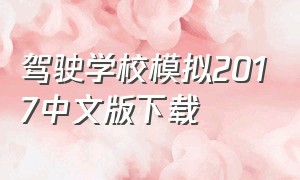 驾驶学校模拟2017中文版下载