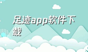 足迹app软件下载