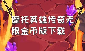 摩托英雄传奇无限金币版下载