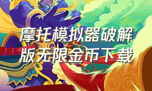 摩托模拟器破解版无限金币下载