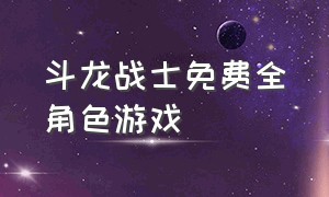 斗龙战士免费全角色游戏