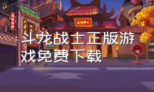 斗龙战士正版游戏免费下载