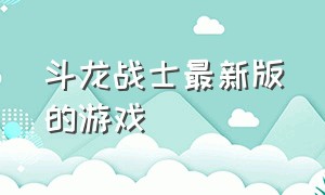 斗龙战士最新版的游戏