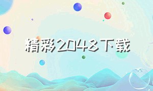 精彩2048下载（2048下载经典）