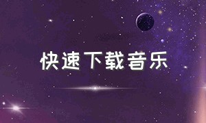 快速下载音乐