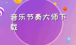 音乐节奏大师下载（节奏音乐大师安装入口）