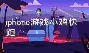 iphone游戏小鸡快跑（小鸡快跑旧版下载苹果）