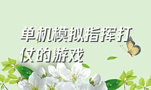 单机模拟指挥打仗的游戏