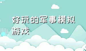 好玩的军事模拟游戏