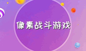 像素战斗游戏