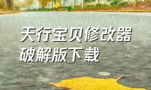 天行宝贝修改器破解版下载（单机游戏免root权限完美修改器）