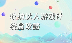 收纳达人游戏针线盒攻略