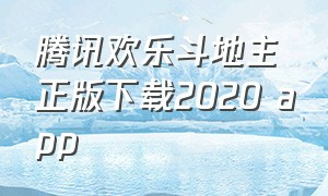 腾讯欢乐斗地主正版下载2020 app