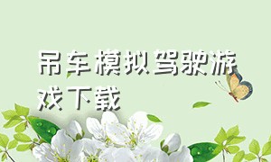 吊车模拟驾驶游戏下载