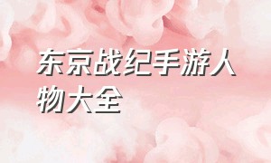 东京战纪手游人物大全