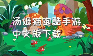 汤姆猫跑酷手游中文版下载