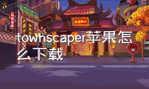 townscaper苹果怎么下载