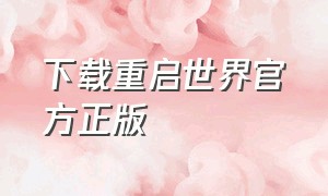 下载重启世界官方正版