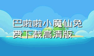 巴啦啦小魔仙免费下载高清版