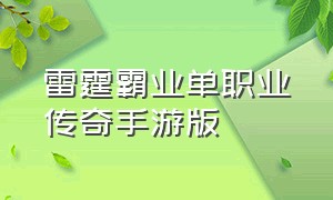 雷霆霸业单职业传奇手游版