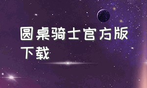 圆桌骑士官方版下载