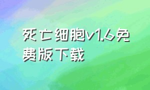 死亡细胞v1.6免费版下载（死亡细胞中文版不收费下载）