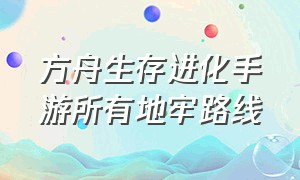 方舟生存进化手游所有地牢路线