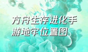 方舟生存进化手游地牢位置图