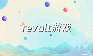 revolt游戏
