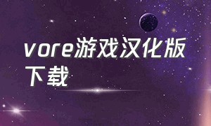 vore游戏汉化版下载