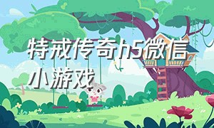 特戒传奇h5微信小游戏（传奇h5免费游戏大全）