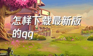 怎样下载最新版的qq