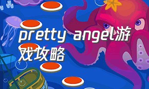 pretty angel游戏攻略（prettycation2游戏下载）