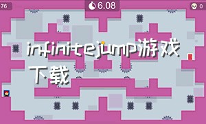 infinitejump游戏下载（infinitesouls游戏攻略）
