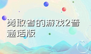 勇敢者的游戏2普通话版