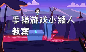 手指游戏小矮人教案