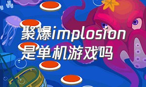 聚爆implosion是单机游戏吗