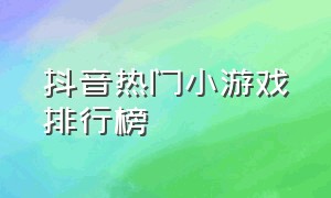 抖音热门小游戏排行榜