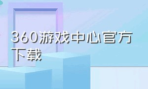 360游戏中心官方下载