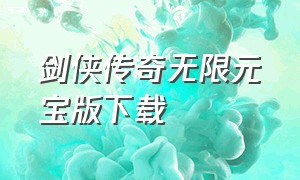 剑侠传奇无限元宝版下载