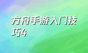 方舟手游入门技巧4（方舟手游攻略详细大全）