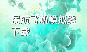 民航飞机模拟器下载