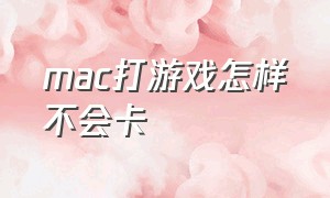 mac打游戏怎样不会卡