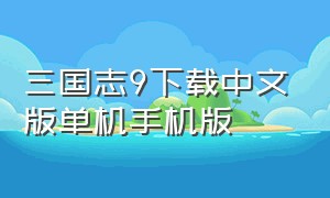 三国志9下载中文版单机手机版（三国志9下载手机版单机）